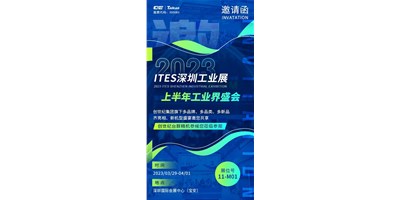 对话ITES深圳工业展，打开您的智造想象