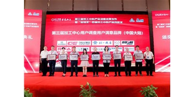 创世纪集团荣膺第三届加工中心“用户满意品牌”！