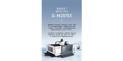 新能源加工利器G-M2015X上市，加工效率UP UP UP！