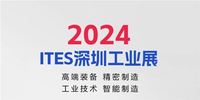 3月28日，2024ITES深圳工业展见
